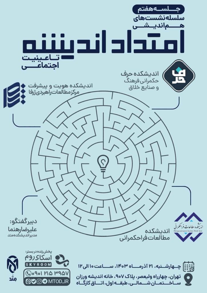 سلسله نشست‌های هم‌اندیشی امتداد اندیشه تا عینیت اجتماعی جلسه هفتم