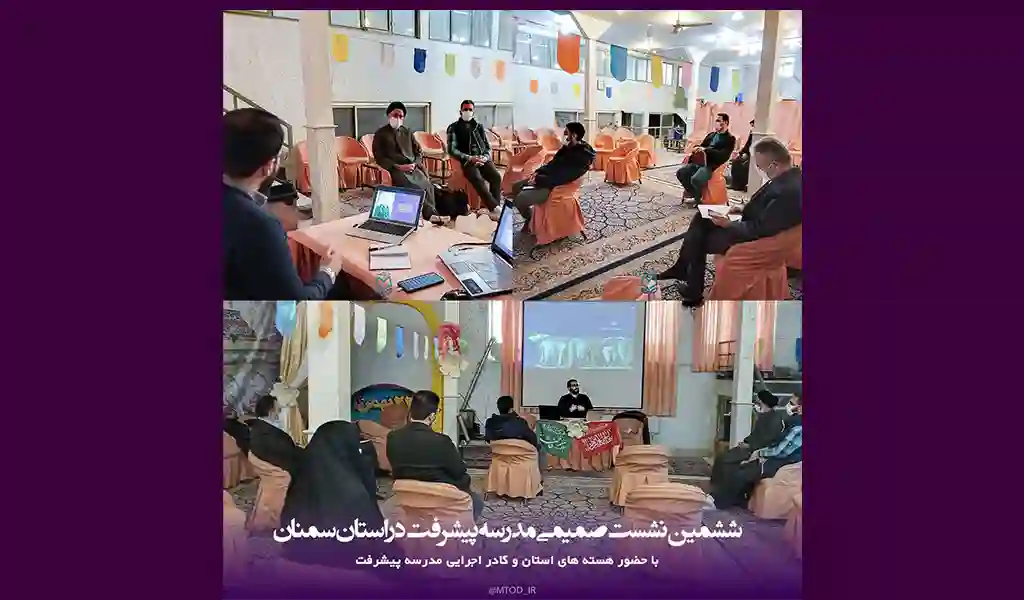ششمین نشست صمیمی مدرسه پیشرفت در سمنان