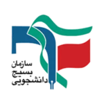 سازمان بسیج دانشجویی
