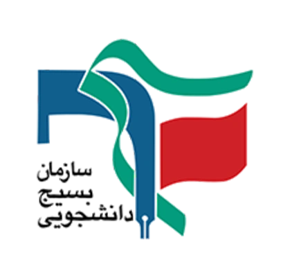 سازمان بسیج دانشجویی