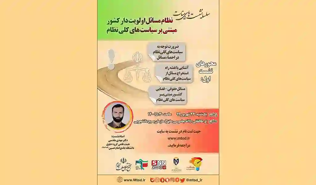 سلسله نشست‌های بینات نظام مسائل اولویت دار کشور مبتنی بر سیاست های کلی نظام