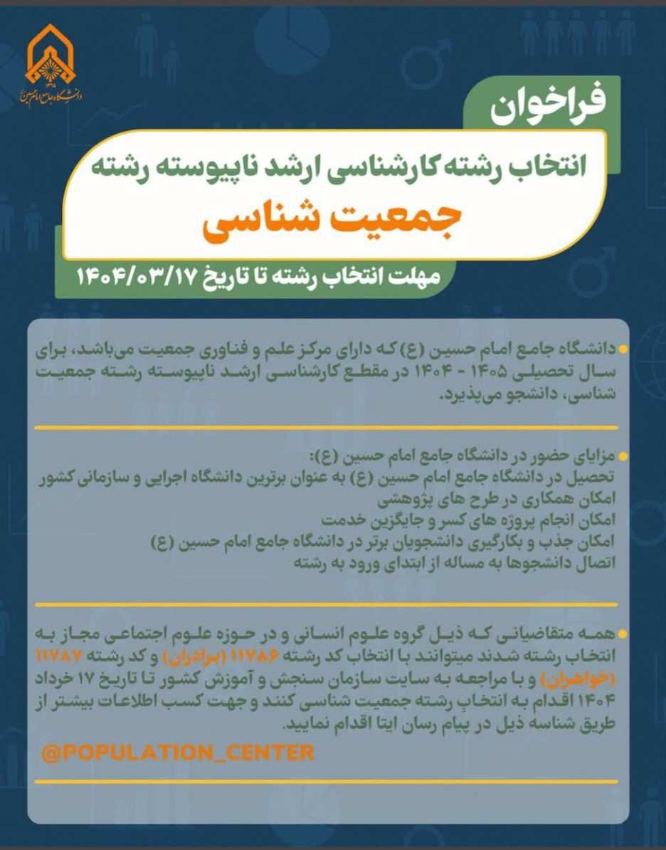 فراخوان انتخاب رشته کارشناسی ارشد ناپیوسته رشته جمعیت شناسی