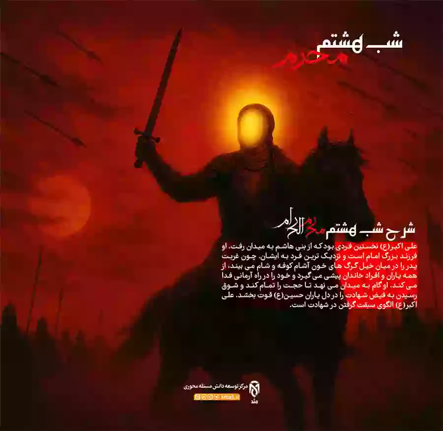 شب هشتم محرام - متد متد مرکز توسعه دانش مسئله محوری