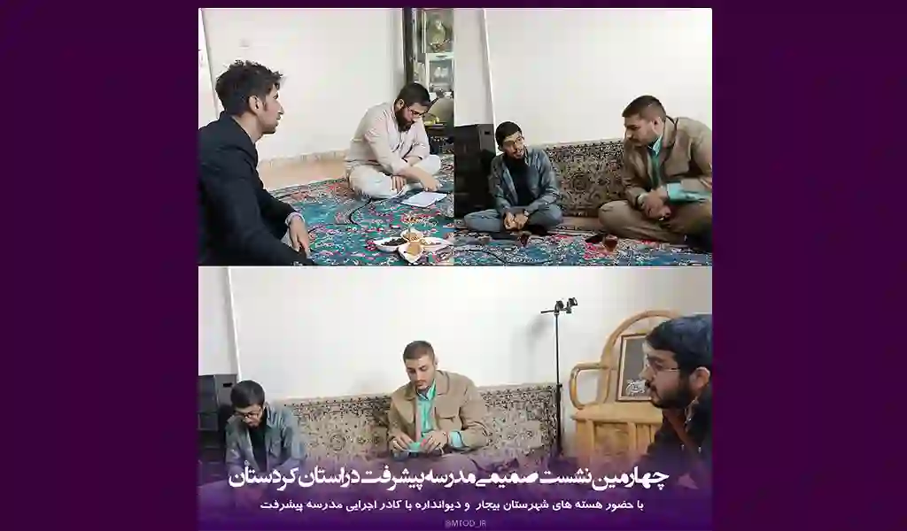 چهارمین نشست مدرسه پیشرفت - متد مرکز توسعه دانش مسئله محوری