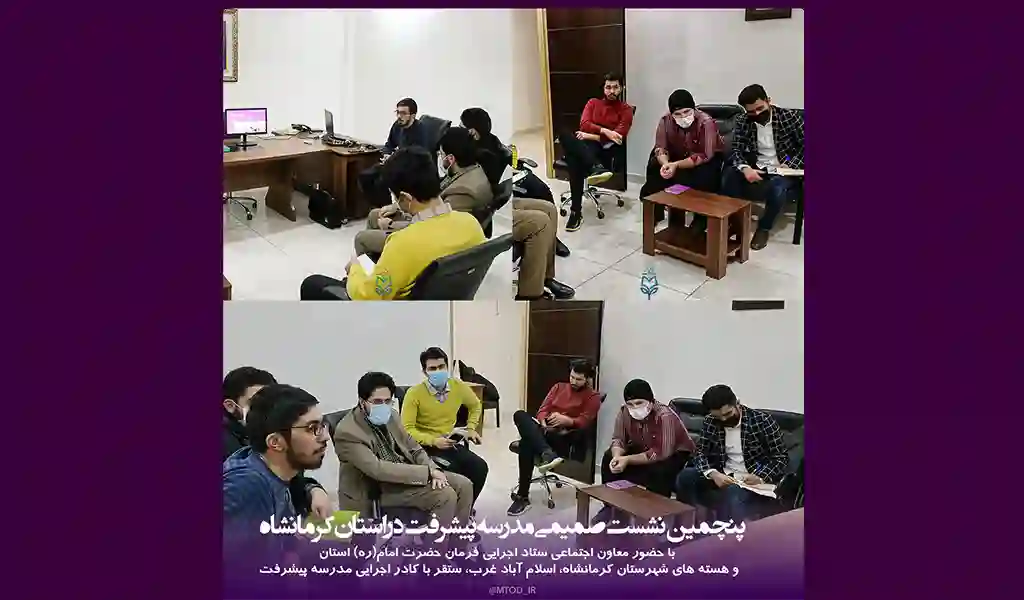 پنجمین نشست صمیمی مدرسه پیشرفت در کرمانشاه