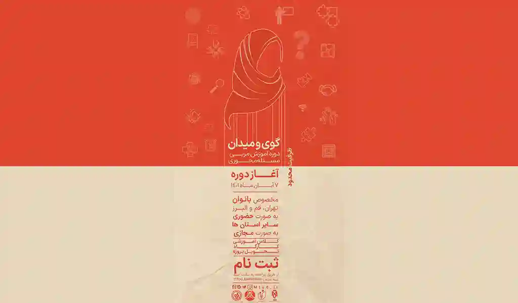 گوی و میدان دوره آموزشی مسئله محوری - متد مرکز توسعه دانش مسئله محوری