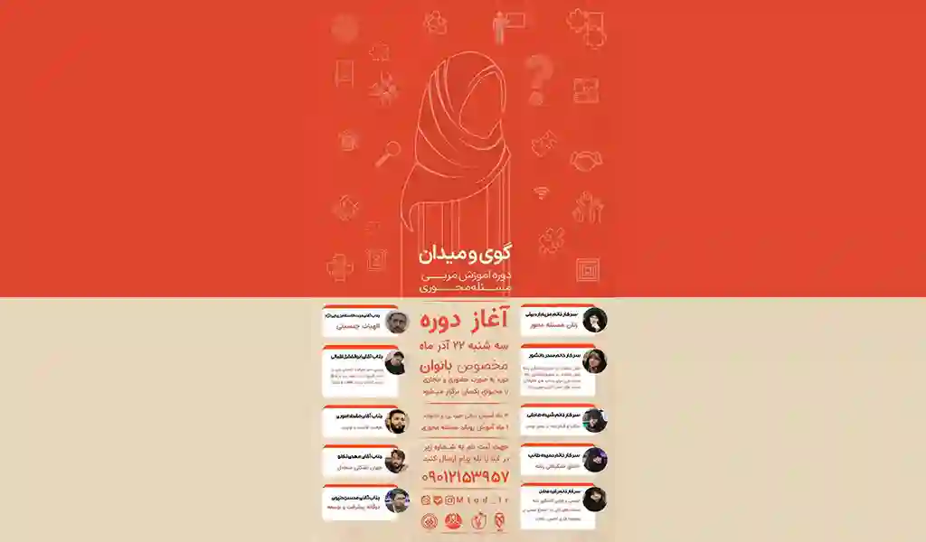 گوی و میدان دوره آموزشی مسئله محوری2 - متد مرکز توسعه دانش مسئله محوری